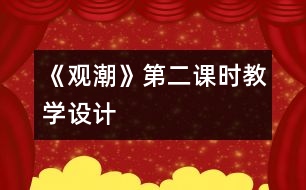 《觀潮》第二課時(shí)教學(xué)設(shè)計(jì)