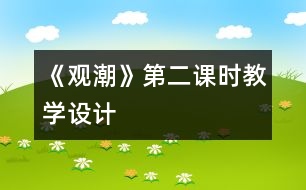 《觀潮》第二課時(shí)教學(xué)設(shè)計(jì)