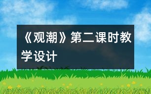 《觀潮》第二課時(shí)教學(xué)設(shè)計(jì)