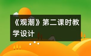 《觀潮》第二課時教學(xué)設(shè)計