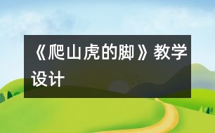 《爬山虎的腳》教學(xué)設(shè)計