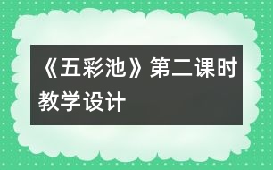 《五彩池》第二課時(shí)教學(xué)設(shè)計(jì)