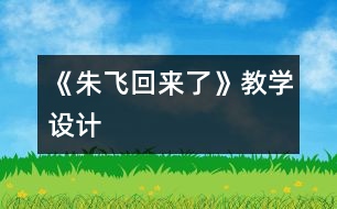 《朱飛回來了》教學設計