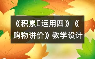 《積累?運(yùn)用四》《購物講價(jià)》教學(xué)設(shè)計(jì)