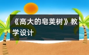 《高大的皂莢樹》教學設計