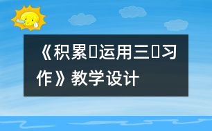 《積累?運用三?習(xí)作》教學(xué)設(shè)計