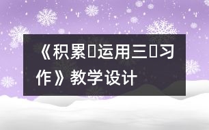 《積累?運用三?習作》教學設計