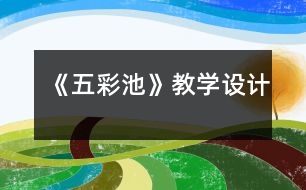 《五彩池》教學設(shè)計