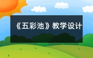 《五彩池》教學設計