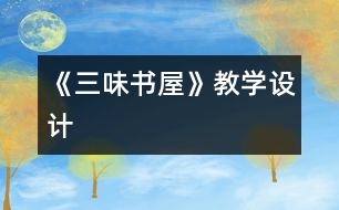 《三味書屋》教學(xué)設(shè)計(jì)