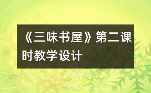 《三味書屋》第二課時教學(xué)設(shè)計