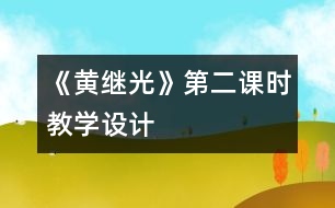 《黃繼光》第二課時(shí)教學(xué)設(shè)計(jì)