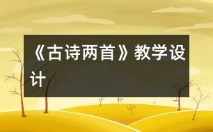 《古詩兩首》教學(xué)設(shè)計