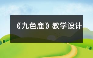 《九色鹿》教學設計