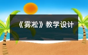 《霧凇》教學設(shè)計