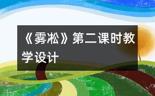 《霧凇》第二課時教學(xué)設(shè)計