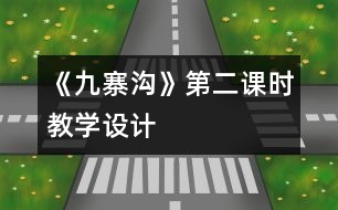 《九寨溝》第二課時教學設(shè)計