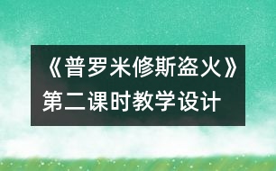 《普羅米修斯盜火》第二課時(shí)教學(xué)設(shè)計(jì)