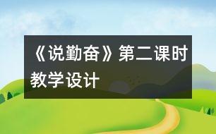 《說勤奮》第二課時教學設計