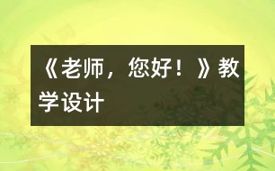 《老師，您好！》教學(xué)設(shè)計(jì)