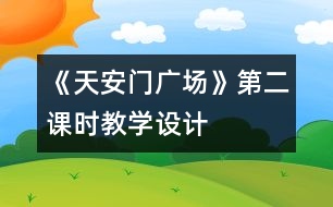 《天安門(mén)廣場(chǎng)》第二課時(shí)教學(xué)設(shè)計(jì)