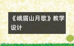 《峨眉山月歌》教學(xué)設(shè)計(jì)