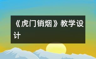 《虎門銷煙》教學(xué)設(shè)計