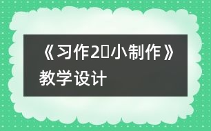 《習作2?小制作》教學設(shè)計