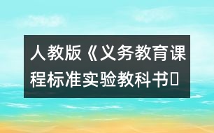 人教版《義務(wù)教育課程標(biāo)準(zhǔn)實(shí)驗(yàn)教科書?語(yǔ)文》三年級(jí)下冊(cè)教材介紹