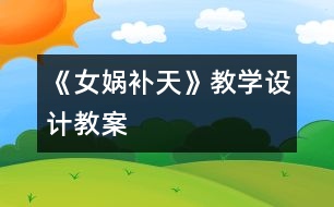 《女媧補天》教學設(shè)計,教案