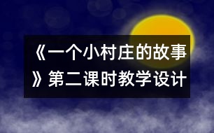 《一個小村莊的故事》第二課時教學設計,教案