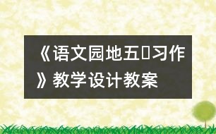 《語文園地五?習作》教學設(shè)計,教案