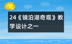 24《鏡泊湖奇觀》教學(xué)設(shè)計(jì)之一