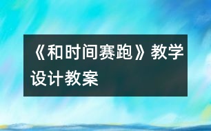 《和時間賽跑》教學(xué)設(shè)計,教案