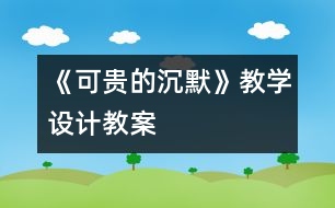 《可貴的沉默》教學設(shè)計,教案