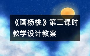 《畫楊桃》第二課時教學(xué)設(shè)計,教案