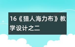 16《獵人海力布》教學(xué)設(shè)計之二