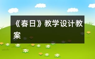 《春日》教學(xué)設(shè)計,教案