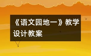 《語(yǔ)文園地一》教學(xué)設(shè)計(jì),教案