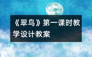 《翠鳥》第一課時教學(xué)設(shè)計,教案