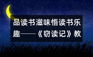 品讀書(shū)滋味悟讀書(shū)樂(lè)趣──《竊讀記》教學(xué)設(shè)計(jì),教案