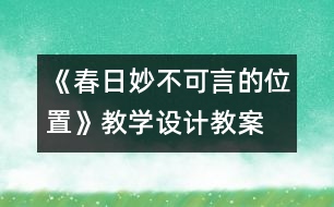 《春日妙不可言的位置》教學設計,教案