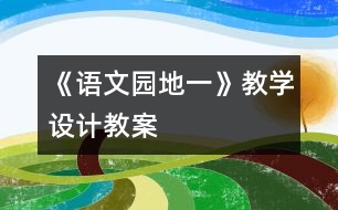 《語(yǔ)文園地一》教學(xué)設(shè)計(jì),教案