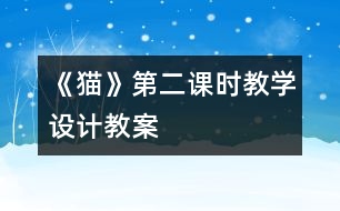 《貓》第二課時教學(xué)設(shè)計(jì),教案