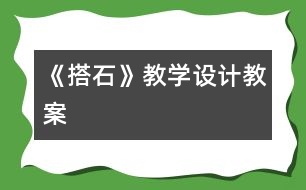 《搭石》教學設計,教案