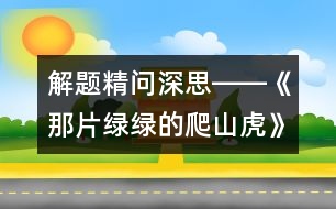 解題精問深思――《那片綠綠的爬山虎》教學(xué)建議