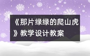 《那片綠綠的爬山虎》教學設計,教案