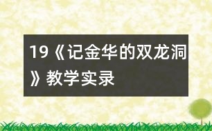 19《記金華的雙龍洞》教學實錄