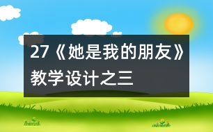 27《她是我的朋友》教學(xué)設(shè)計(jì)之三