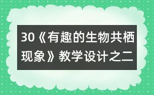 30《有趣的生物共棲現(xiàn)象》教學(xué)設(shè)計(jì)之二